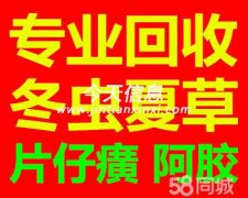 辽阳收冬虫夏草海参燕窝东阿阿胶片仔癀安宫牛黄丸